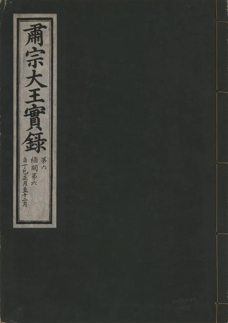 《肅宗大王實錄 v.22 no.5》 作者:著者不詳 1932年  PDF下载-汉笺公版书