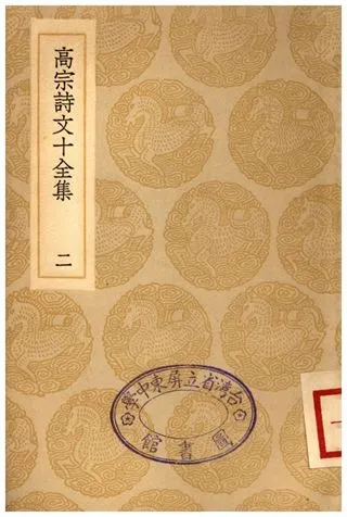 《高宗詩文十全集(二)》 作者:彭元瑞 1936年  PDF下载-汉笺公版书