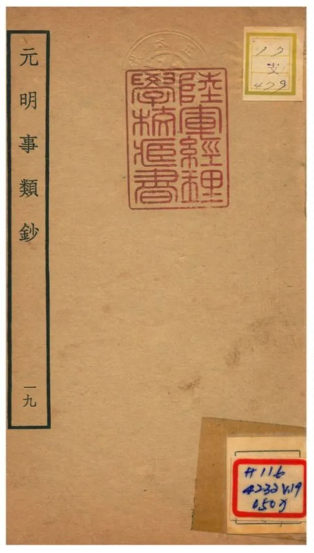 《元明事類鈔》 作者:姚之駟(清) 不詳年  PDF下载-汉笺公版书