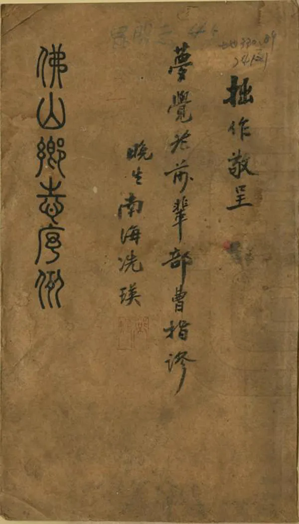 《佛山忠義鄉志序例》编撰：冼瑛 民國12年[1923] PDF下载-汉笺公版书