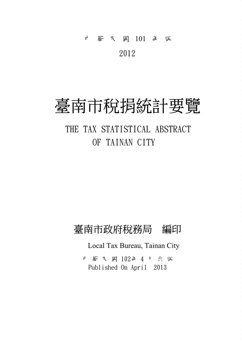 《臺南市稅捐統計要覽(101年版)》 作者:臺南市政府稅務局會計室 2013年  PDF下载-汉笺公版书