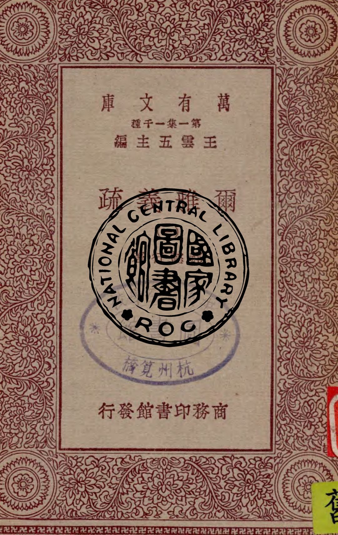 《爾雅義疏 v.1》 作者:郝懿行著 1949年  PDF下载-汉笺公版书