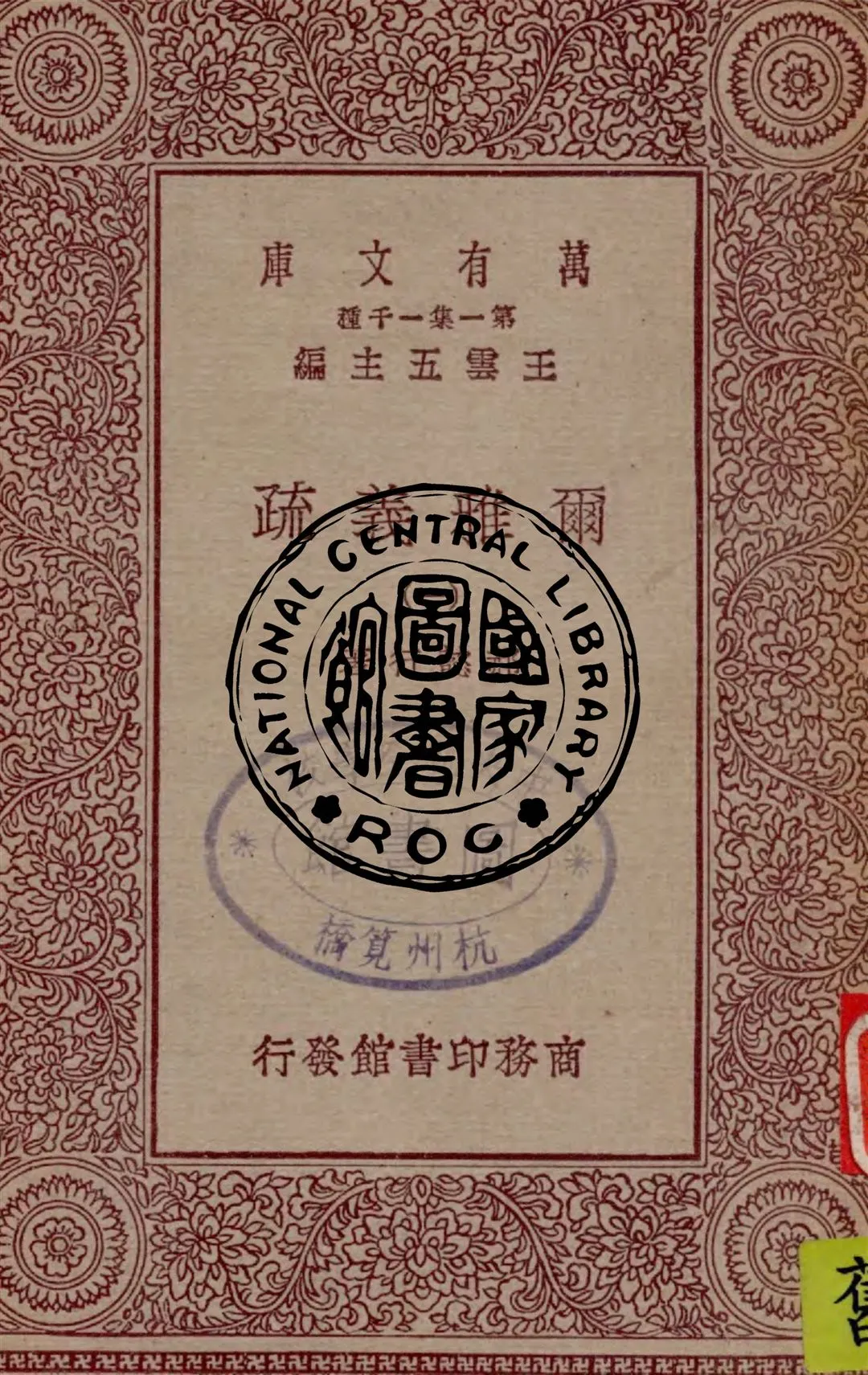 《爾雅義疏 v.1》 作者:郝懿行著 1949年  PDF下载-汉笺公版书