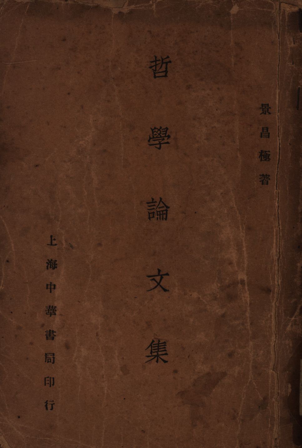 《哲學論文集(甲、乙部) v.1》 作者:景昌極著; 1931年  PDF下载-汉笺公版书