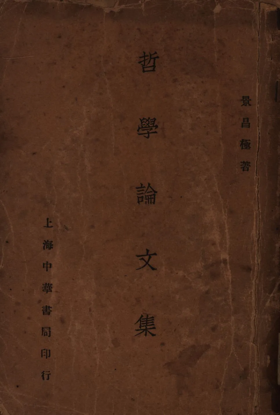 《哲學論文集(甲、乙部) v.1》 作者:景昌極著; 1931年  PDF下载-汉笺公版书