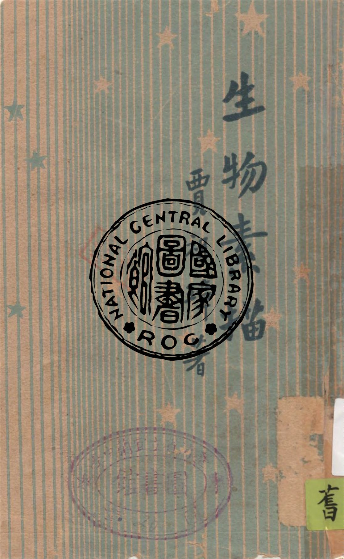 《生物素描》 作者:賈祖璋著 1941年  PDF下载-汉笺公版书