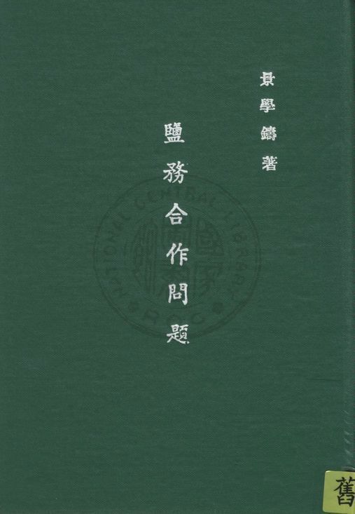 《鹽務合作問題》 作者:景學鑄撰 ; 虞劍甌校 1941年  PDF下载-汉笺公版书