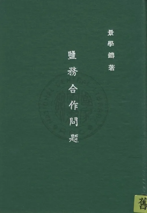 《鹽務合作問題》 作者:景學鑄撰 ; 虞劍甌校 1941年  PDF下载-汉笺公版书