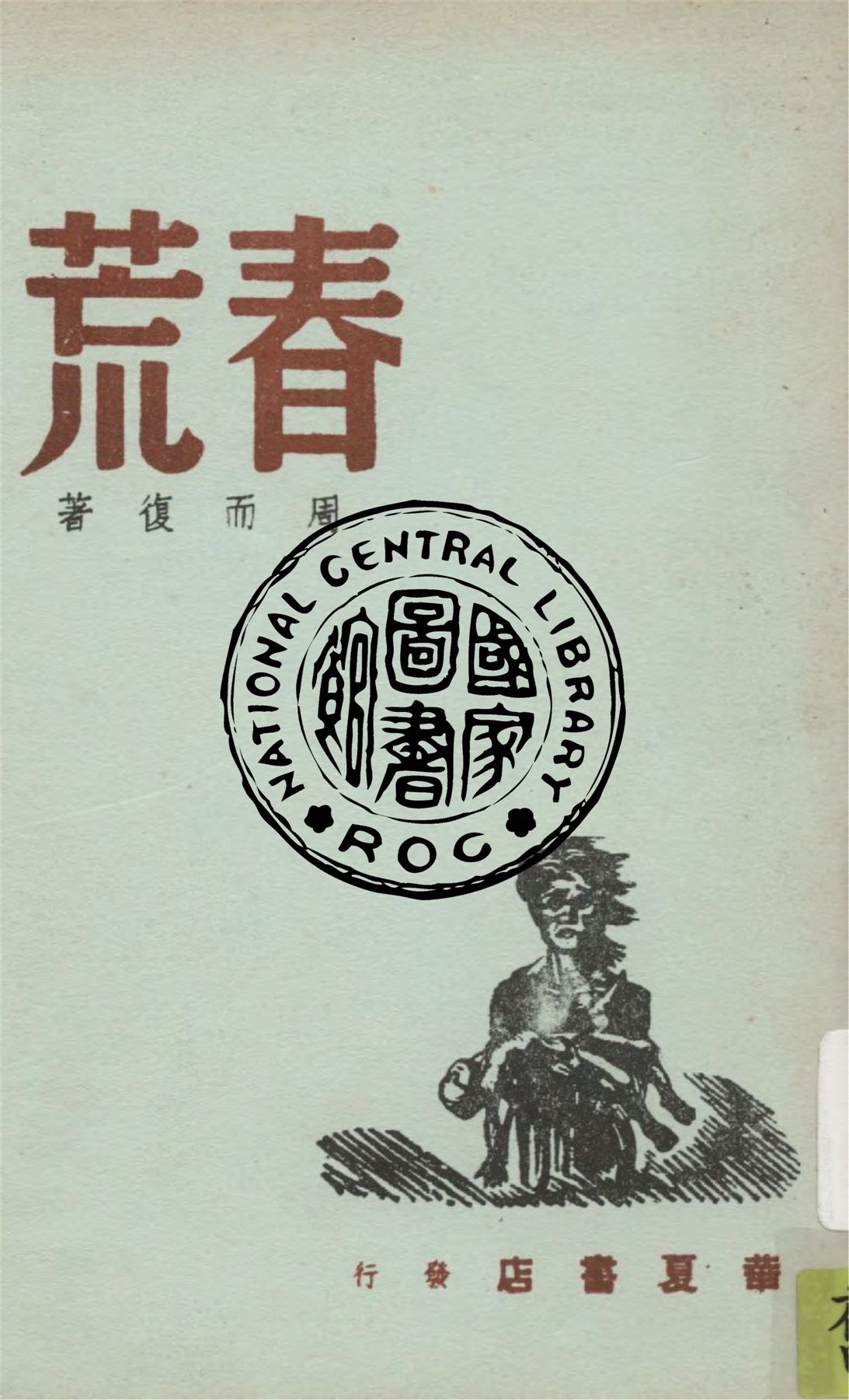 《春荒》 作者:周而復著 1946年  PDF下载-汉笺公版书