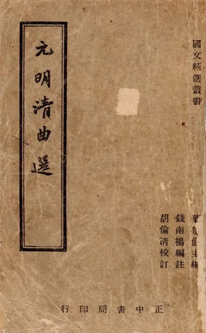 《元明清曲選》 作者:錢南揚編註 ; 胡倫清校訂 1946年  PDF下载-汉笺公版书