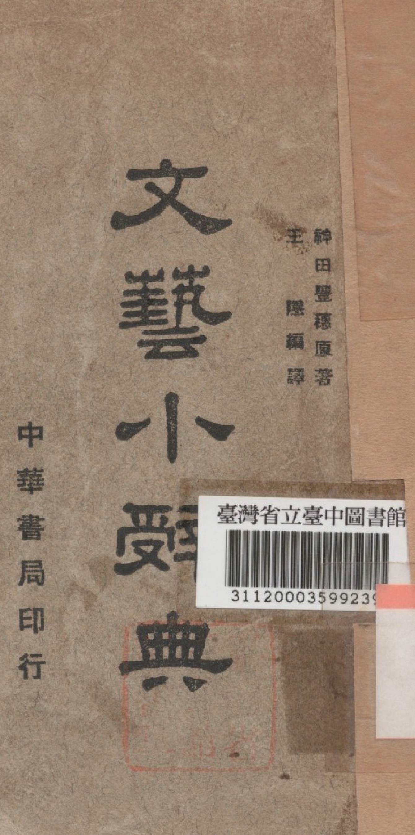 《文藝小辭典》 作者:王隱譯 1940年  PDF下载-汉笺公版书