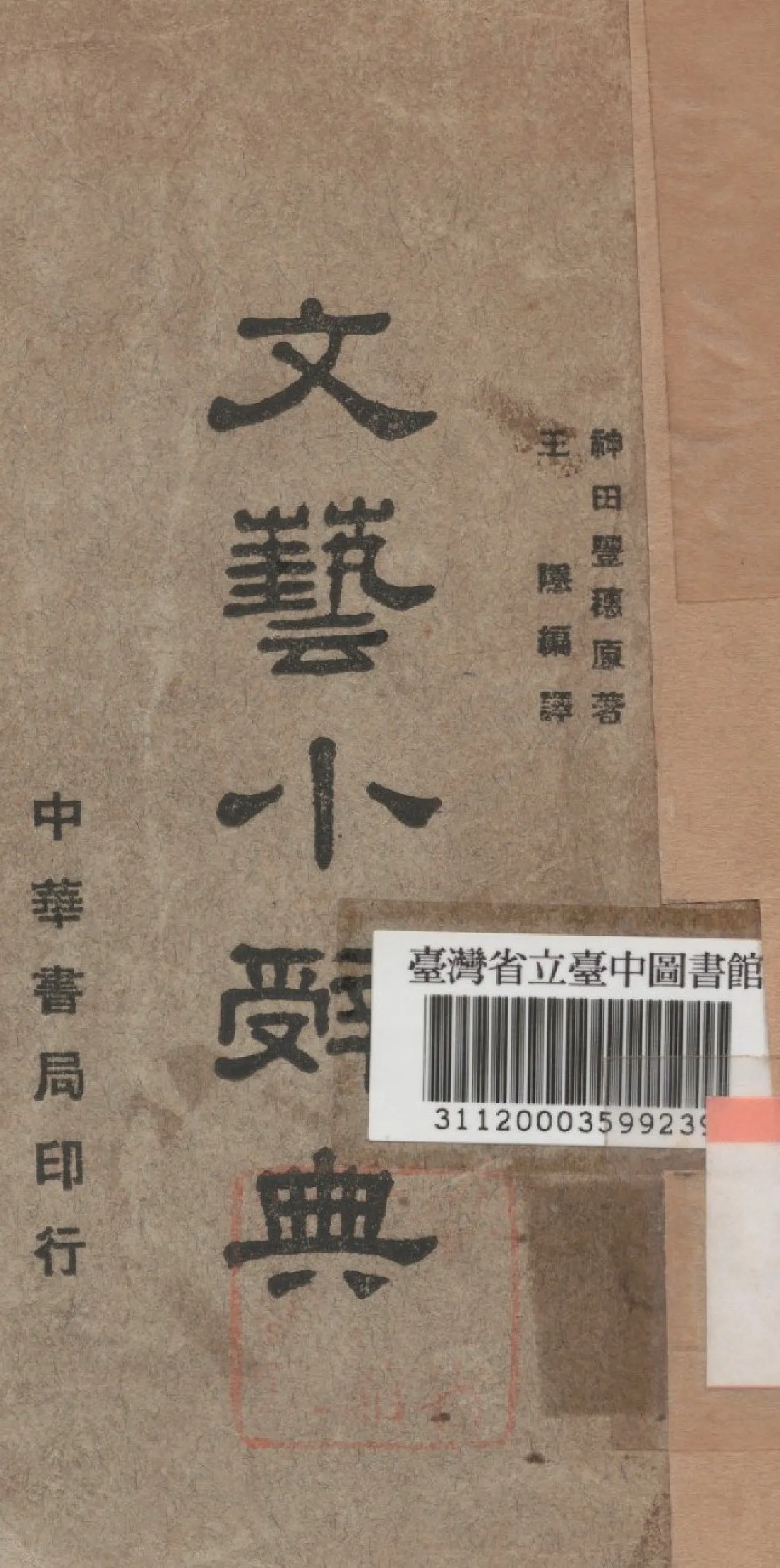 《文藝小辭典》 作者:王隱譯 1940年  PDF下载-汉笺公版书