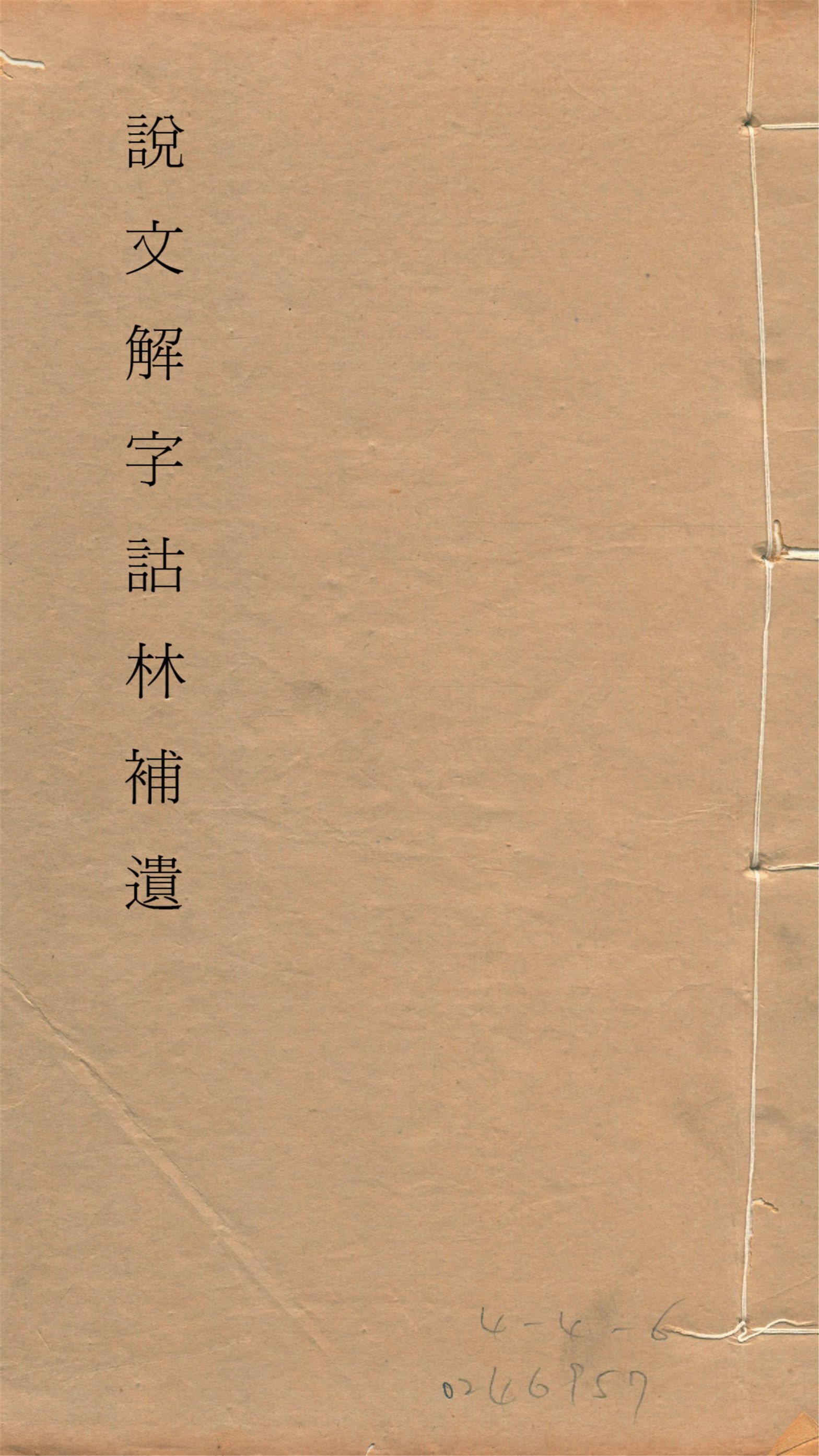 《說文解字詁林補遺 十五卷, 卷首一卷, 前編三卷, 後編一卷, 補遺續二卷, 通檢一卷 v.16》 作者:(清)丁福保編纂 1932年  PDF下载-汉笺公版书