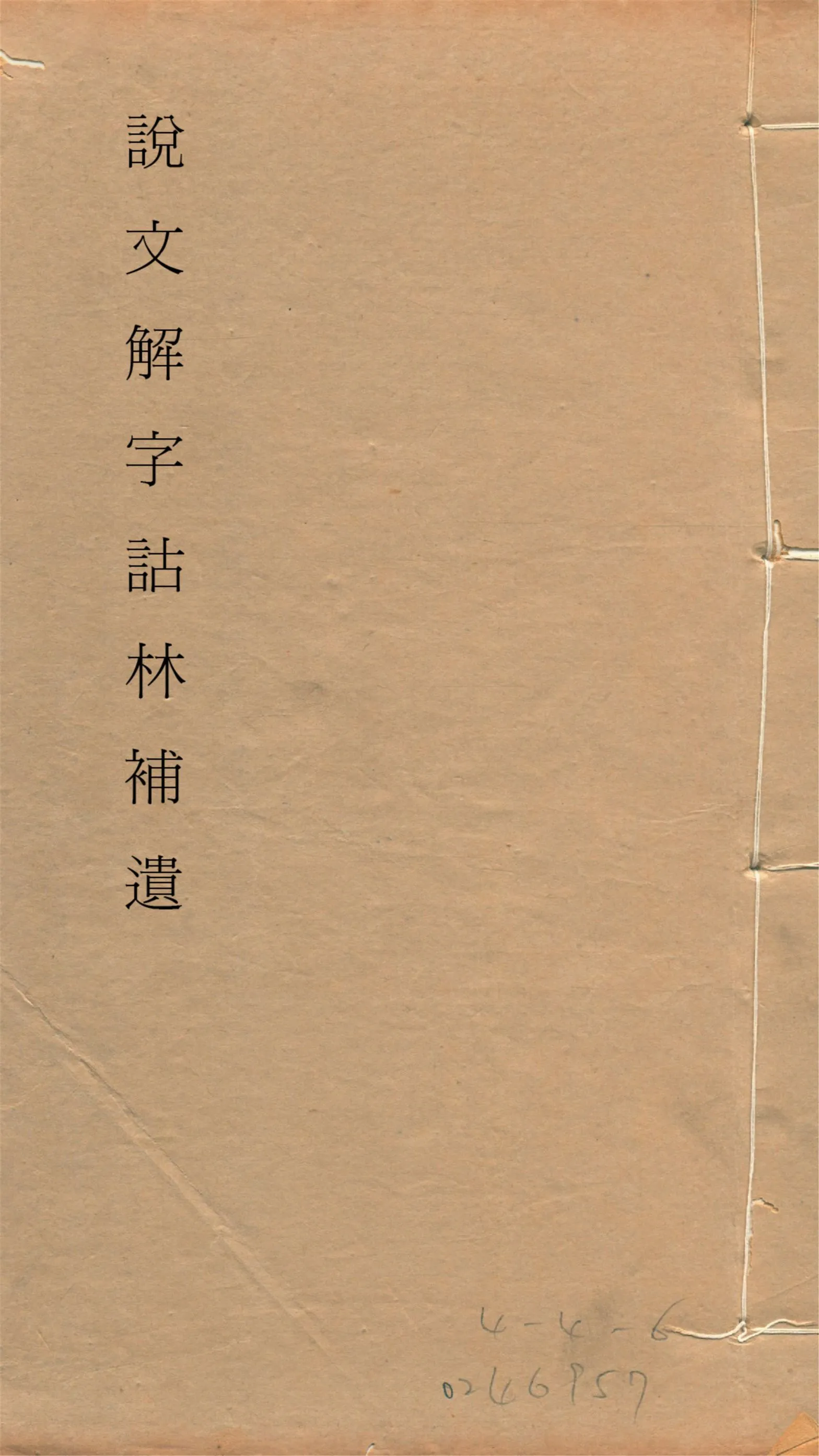 《說文解字詁林補遺 十五卷, 卷首一卷, 前編三卷, 後編一卷, 補遺續二卷, 通檢一卷 v.16》 作者:(清)丁福保編纂 1932年  PDF下载-汉笺公版书