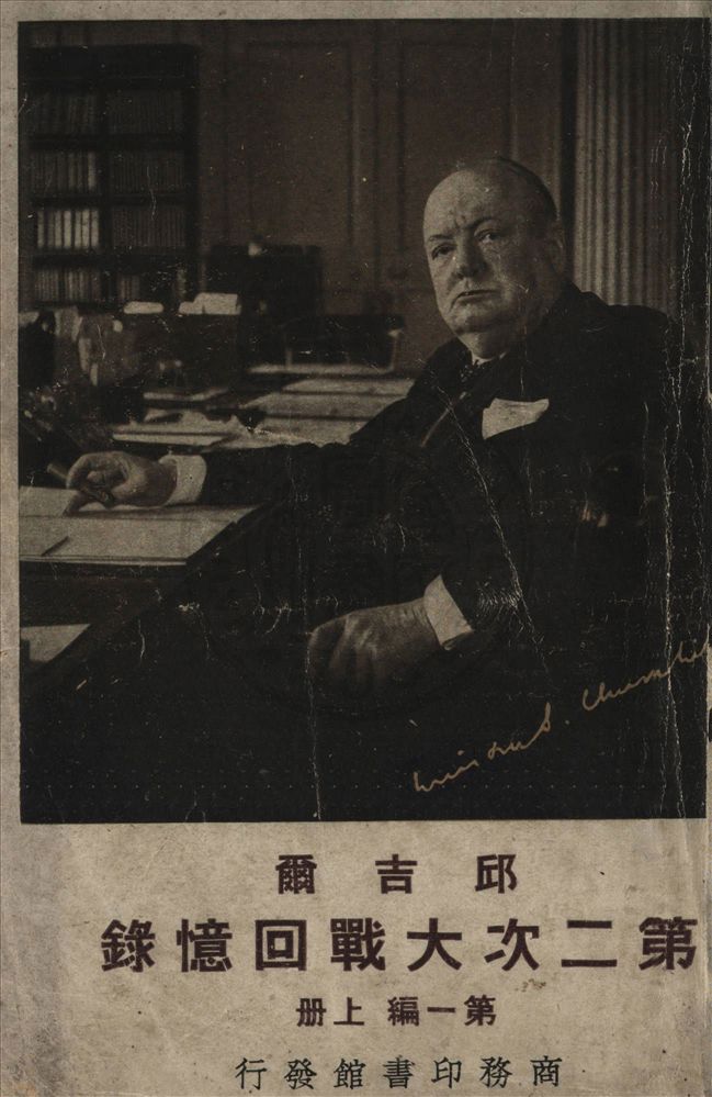 《邱吉爾第二次大戰回憶錄 v.1》 作者:邱吉爾撰 ; 吳澤炎譯 1948年  PDF下载-汉笺公版书