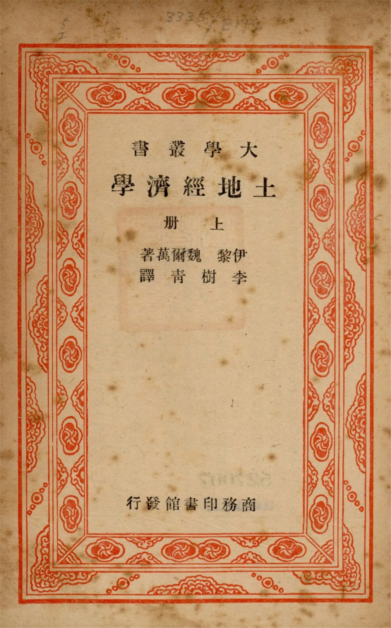《土地經濟學 v.1》 作者:伊黎((Richard T. Ely), 魏爾萬(George S. Wehrewein)著 李樹靑譯 1947年  PDF下载-汉笺公版书