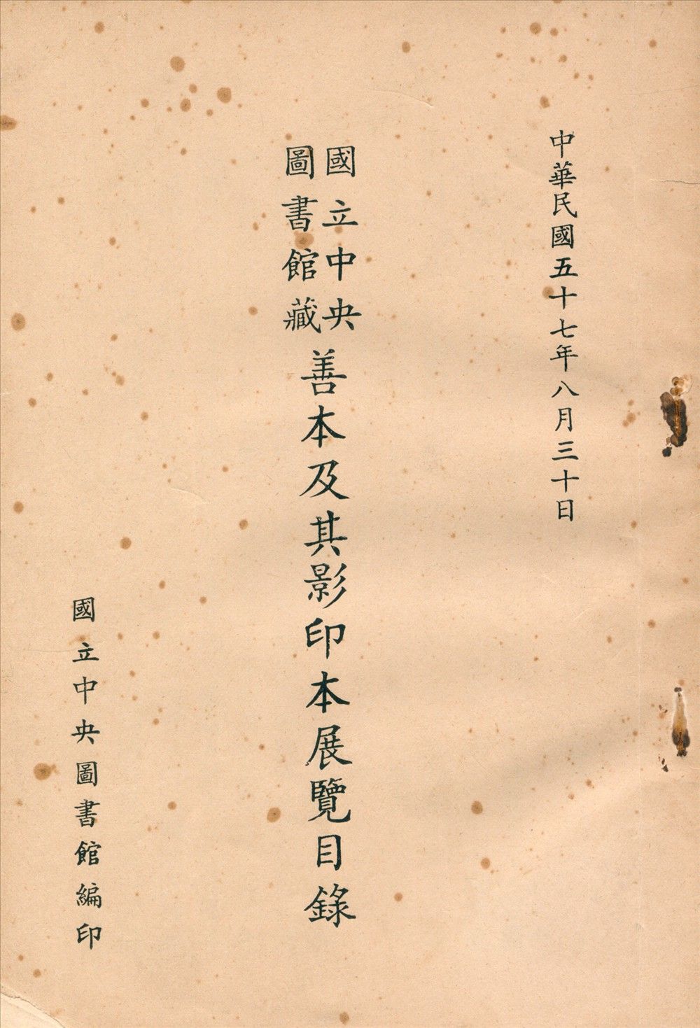 國立中央圖書館藏善本及其影印本展覽目錄 1968年 作者:國立中央圖書館編 PDF下载-汉笺公版书