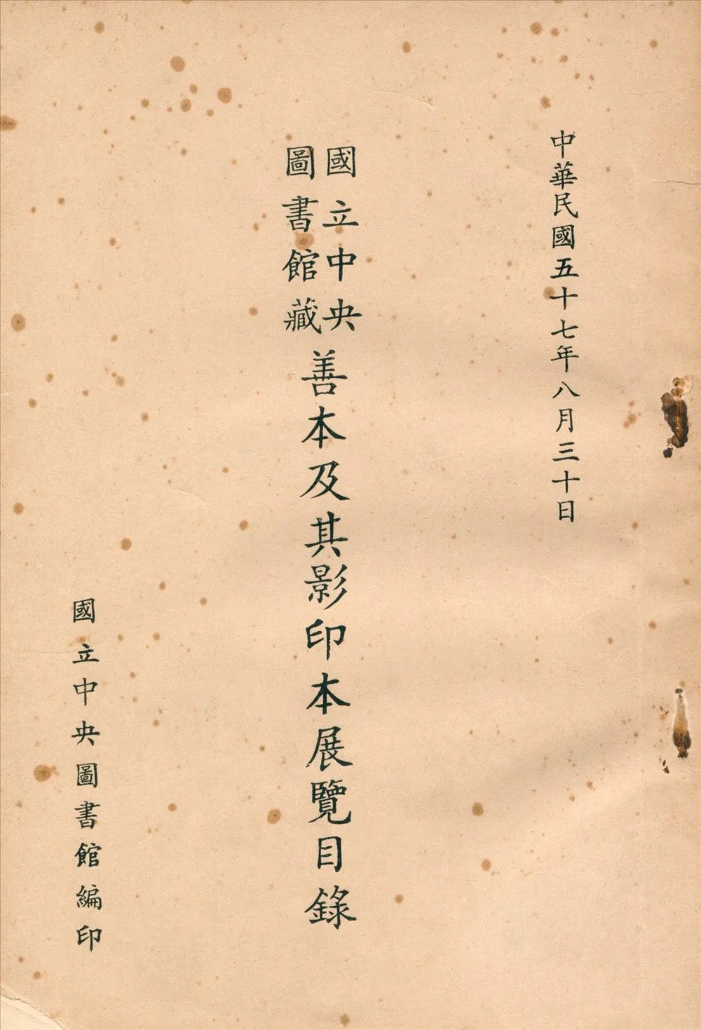 國立中央圖書館藏善本及其影印本展覽目錄 1968年 作者:國立中央圖書館編 PDF下载-汉笺公版书