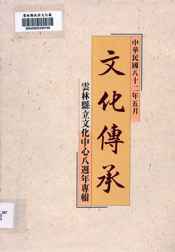 《文化傳承》 作者:陳金註主編 1993年  PDF下载-汉笺公版书