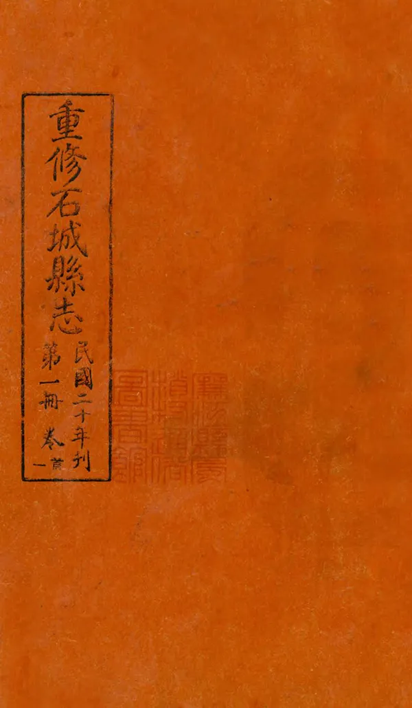 《石城縣誌》编撰：钟喜焯 民國20年[1931] PDF下载-汉笺公版书