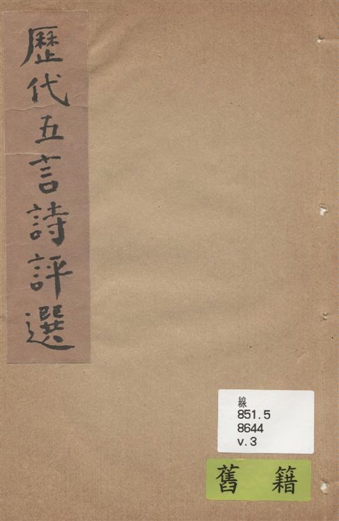 《歷代五言詩評選 v.3》 作者:楊雪橋選輯 1938年  PDF下载-汉笺公版书