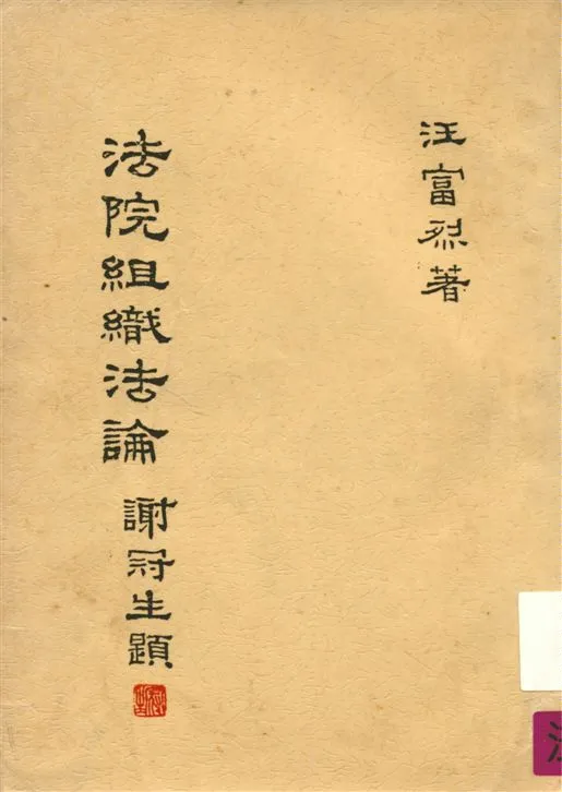 《法院組織法論》 作者:汪富烈著 1969年  PDF下载-汉笺公版书