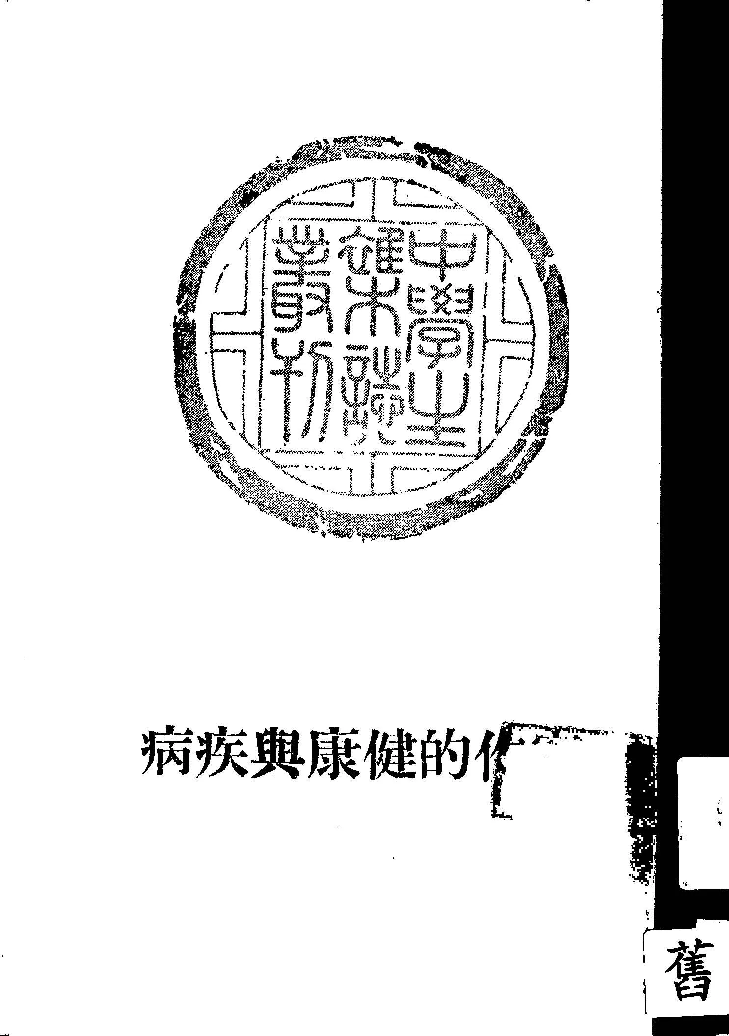 《寫作的健康與疾病》 作者:中學生社編 1947年  PDF下载-汉笺公版书