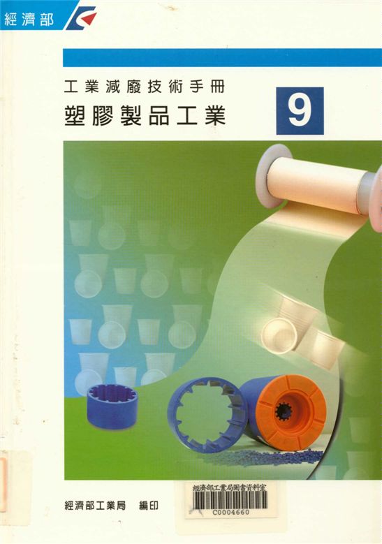 《工業減廢技術手冊塑膠品工業》 作者:經濟部工業局 1998年  PDF下载-汉笺公版书