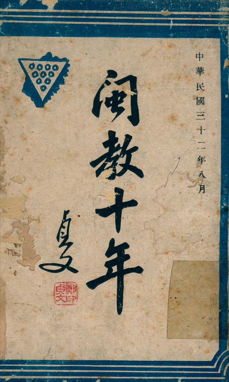 《閩教十年》 作者:福建省政府教育廳編輯 1943年  PDF下载-汉笺公版书