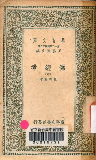 偽經考 十四卷 v0043-2 1939年 作者:(淸)康有為撰 PDF下载-汉笺公版书