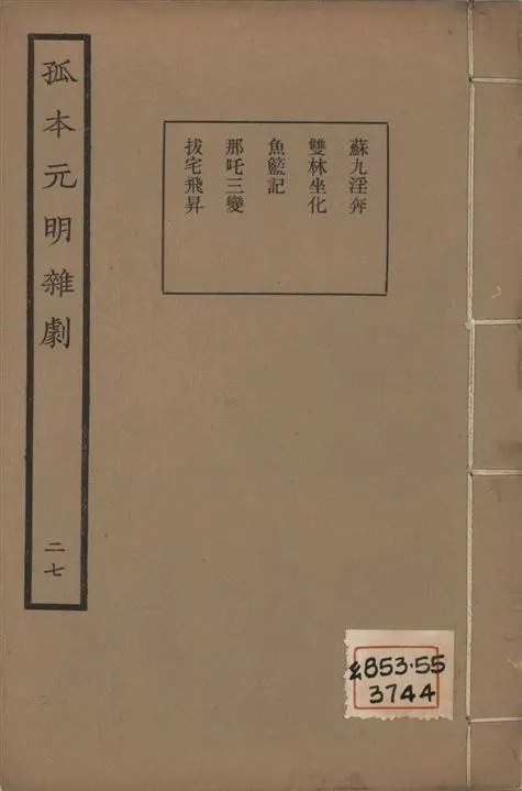 《孤本元明雜劇 一百四十四種 v.27》 作者:涵芬樓輯 1941年  PDF下载-汉笺公版书