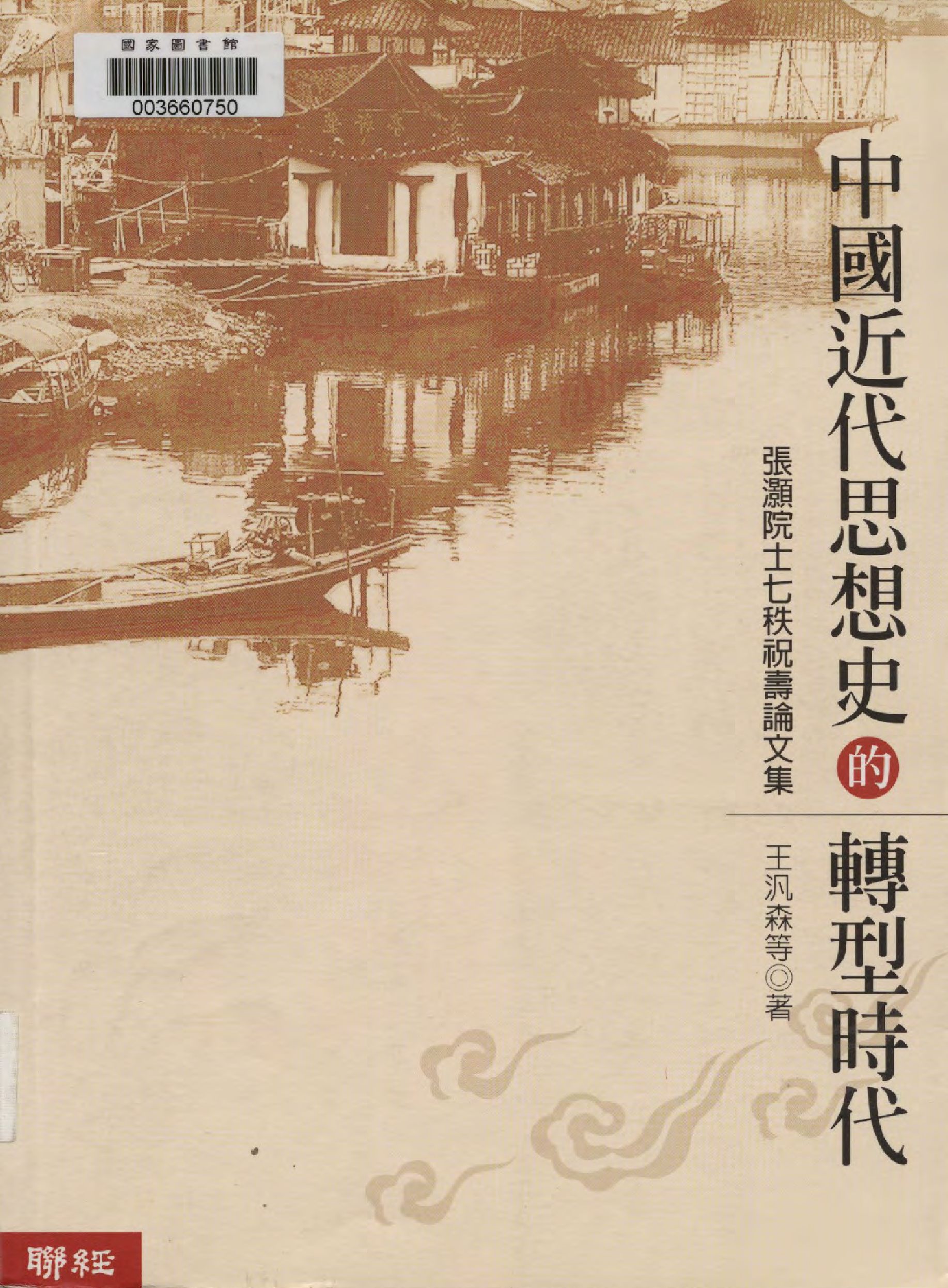 《中國近代思想史的轉型時代》 作者:王汎森等著  2007年  PDF下载-汉笺公版书