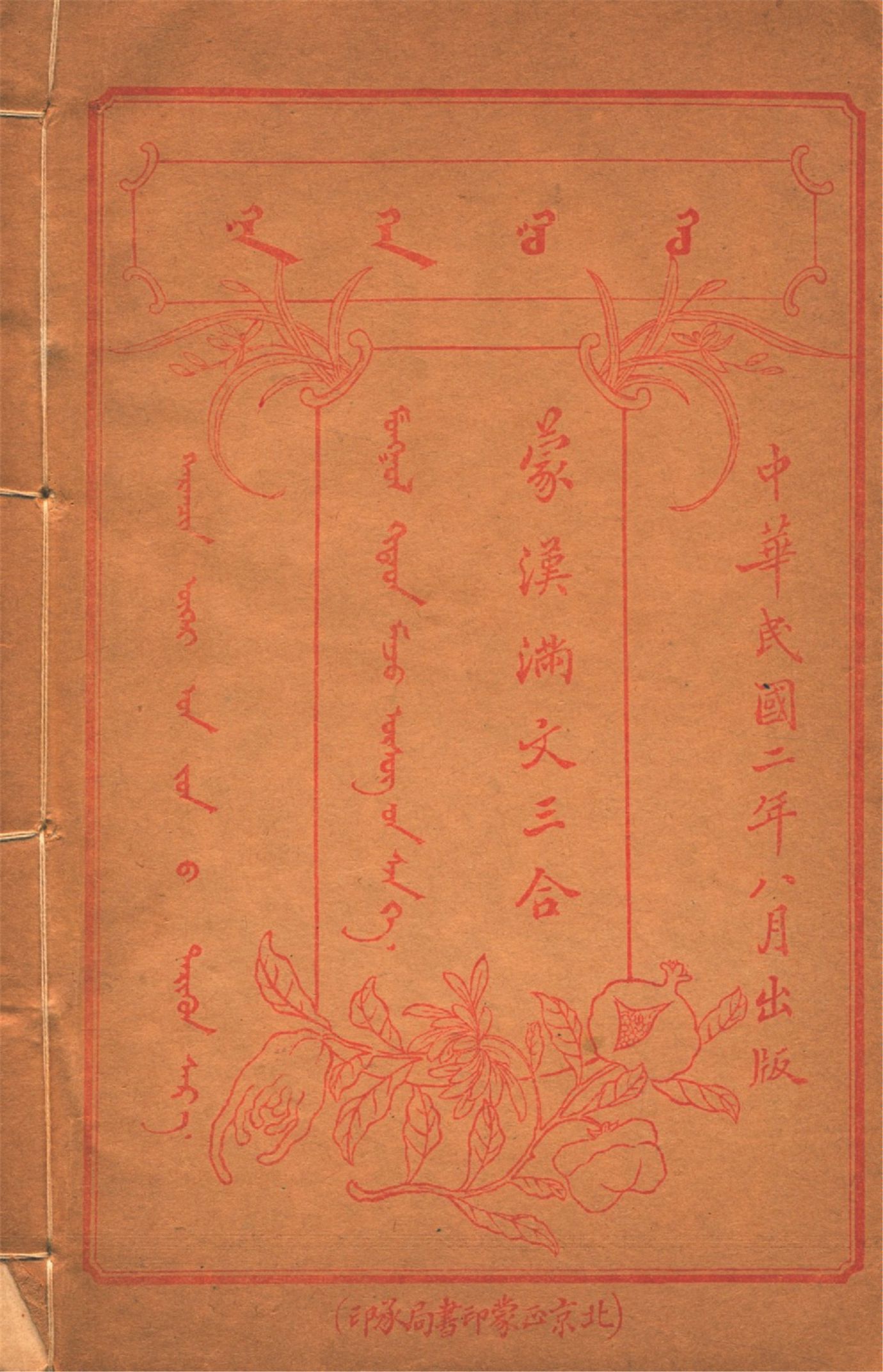 《蒙漢滿文三合 v.3》 作者:作者不詳 1913年  PDF下载-汉笺公版书