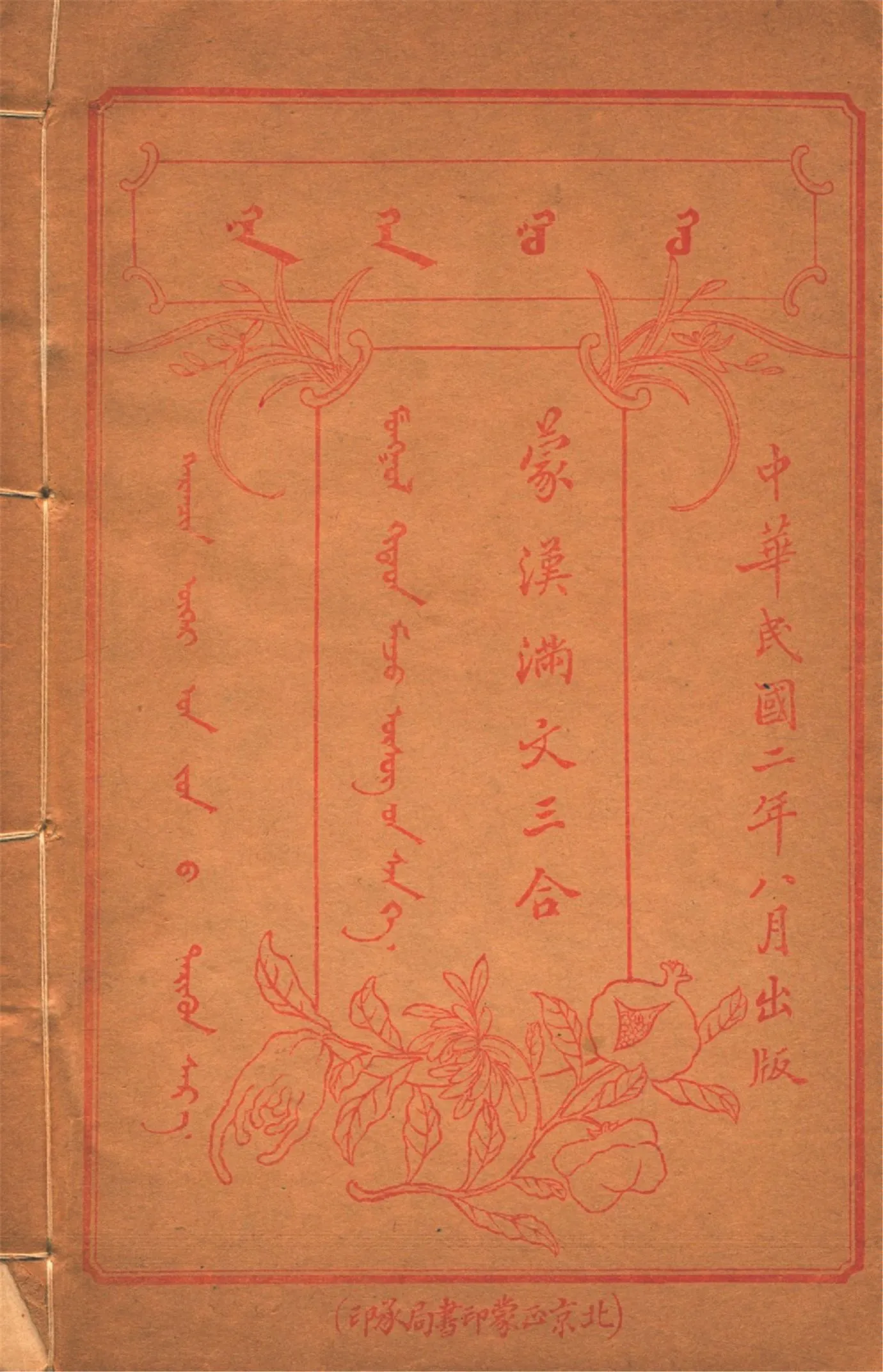 《蒙漢滿文三合 v.3》 作者:作者不詳 1913年  PDF下载-汉笺公版书