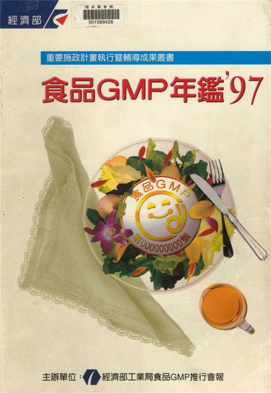 《食品GMP年鑑'97》 作者:食品工業發展研究所編 1997年  PDF下载-汉笺公版书