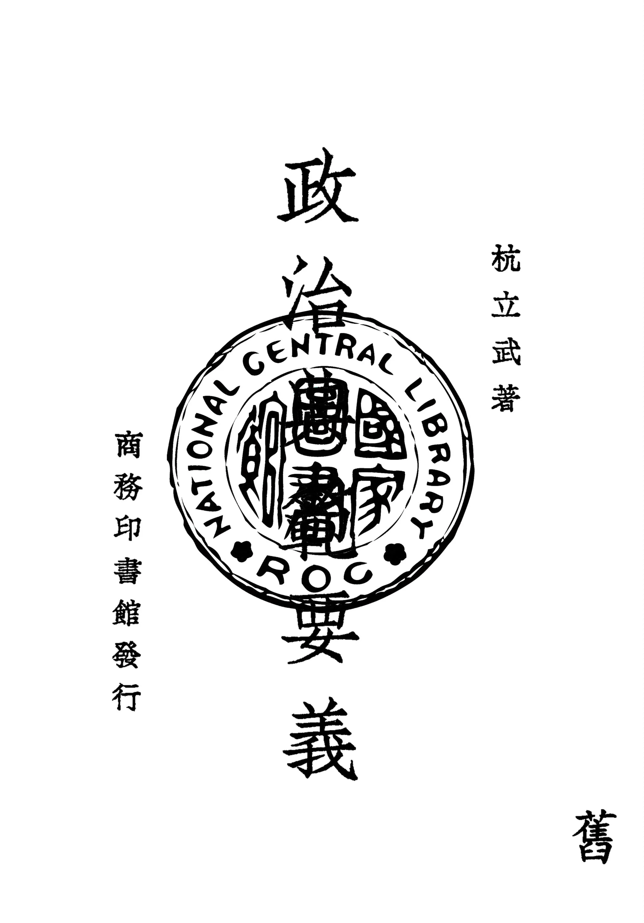 《政治典範要義》 作者:杭立武著 1947年  PDF下载-汉笺公版书