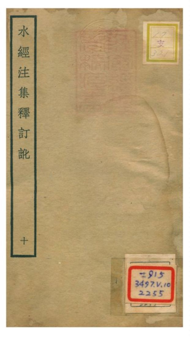 《水經注集釋訂訛》 作者:沈炳巽撰 不詳年  PDF下载-汉笺公版书