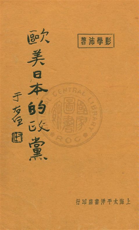 《歐美日本的政黨》 作者:彭學沛著 民18.06[1929.06]年  PDF下载-汉笺公版书