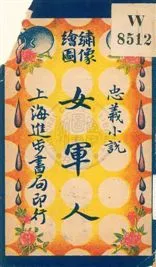 《女軍人 v.1》 作者:無 出版年不詳年  PDF下载-汉笺公版书