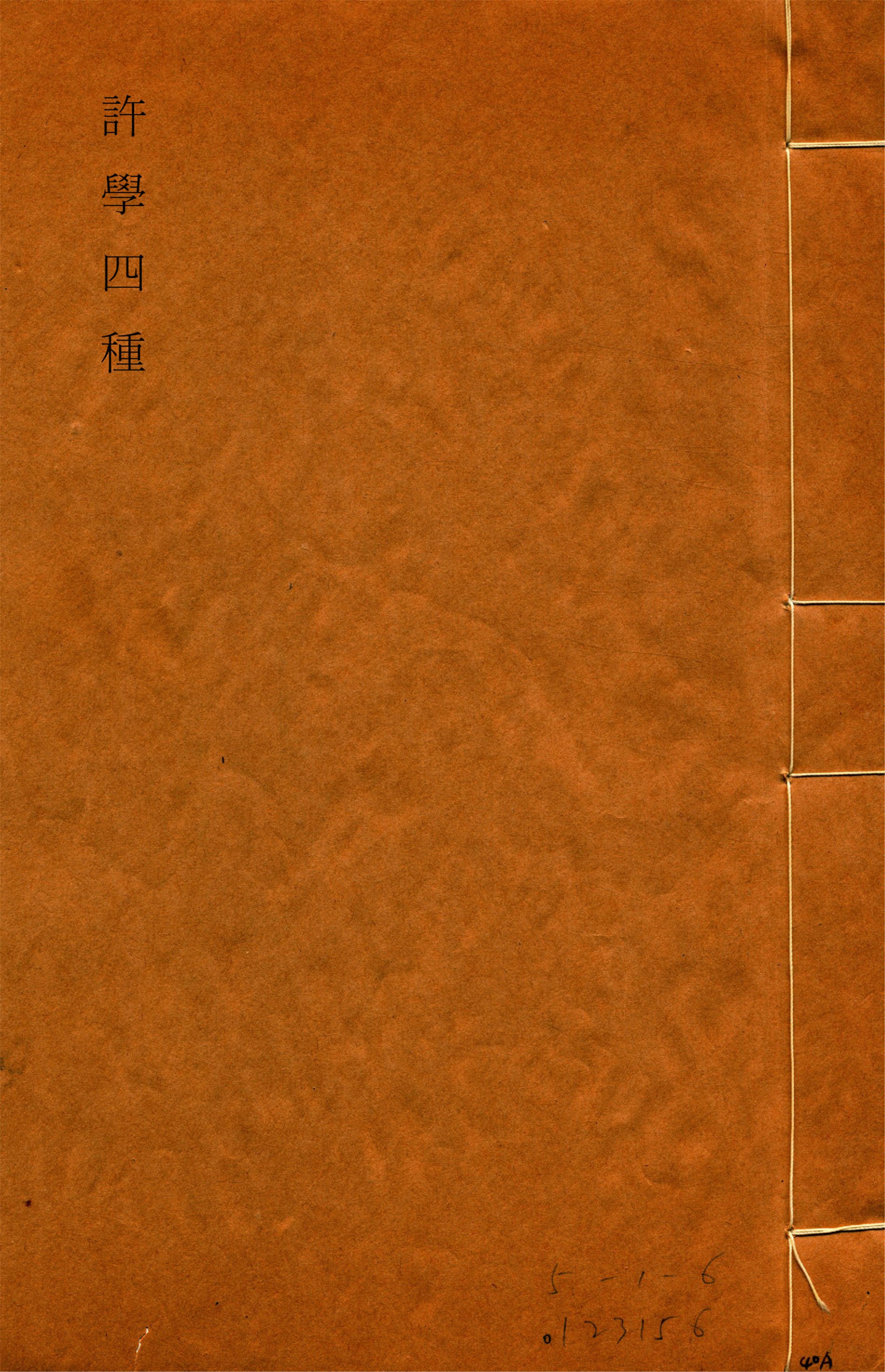 《說文約言一卷 許君疑年錄一卷 v.4》 作者:金鉞輯 1919年  PDF下载-汉笺公版书