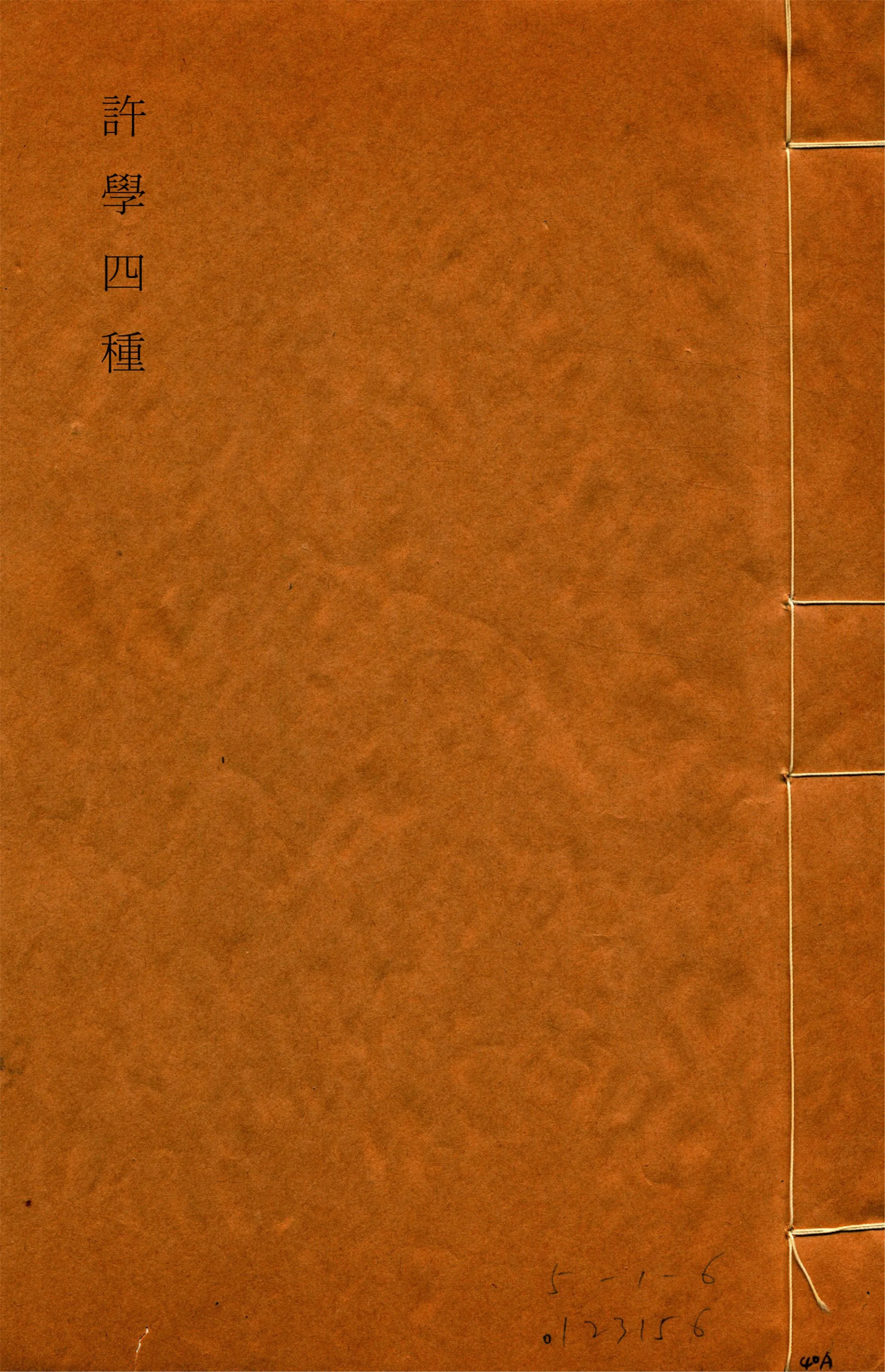 《說文約言一卷 許君疑年錄一卷 v.4》 作者:金鉞輯 1919年  PDF下载-汉笺公版书