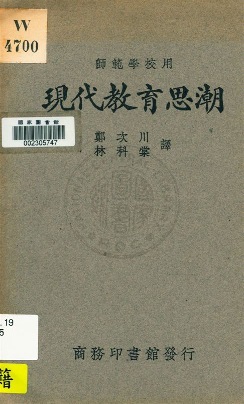 《現代教育思潮》 作者:[大漱甚太郎著 ;] 鄭次川, 林科棠譯 民20.01[1931.01]年  PDF下载-汉笺公版书