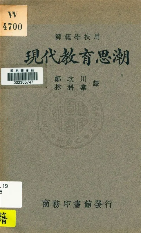 《現代教育思潮》 作者:[大漱甚太郎著 ;] 鄭次川, 林科棠譯 民20.01[1931.01]年  PDF下载-汉笺公版书