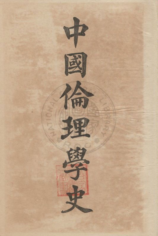 《中國倫理學史》 作者:蔡元培編纂 1919年  PDF下载-汉笺公版书