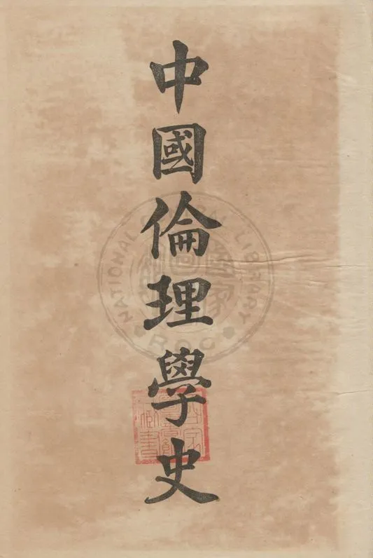 《中國倫理學史》 作者:蔡元培編纂 1919年  PDF下载-汉笺公版书