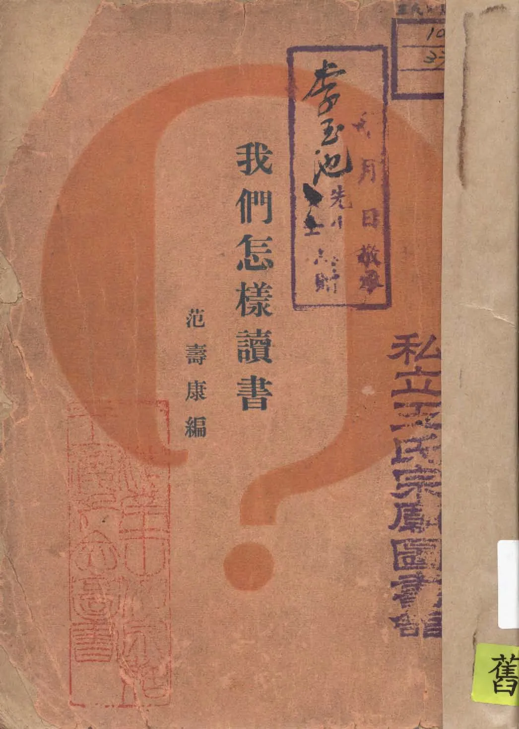 我們怎樣讀書? 1930年 作者:范壽康編 PDF下载-汉笺公版书