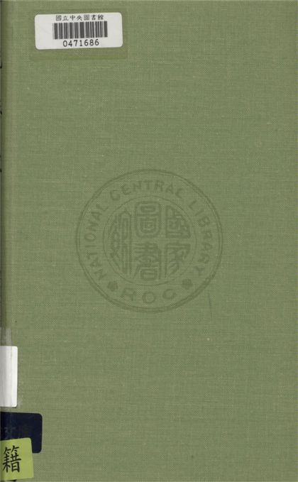 《先秦史》 作者:黎東方撰 1948年  PDF下载-汉笺公版书