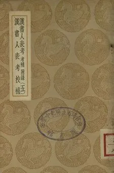 《漢書人表考 : 考補附錄 . 漢書人表考校補 五》 作者:梁玉繩撰 . 蔡雲撰 1937年  PDF下载-汉笺公版书