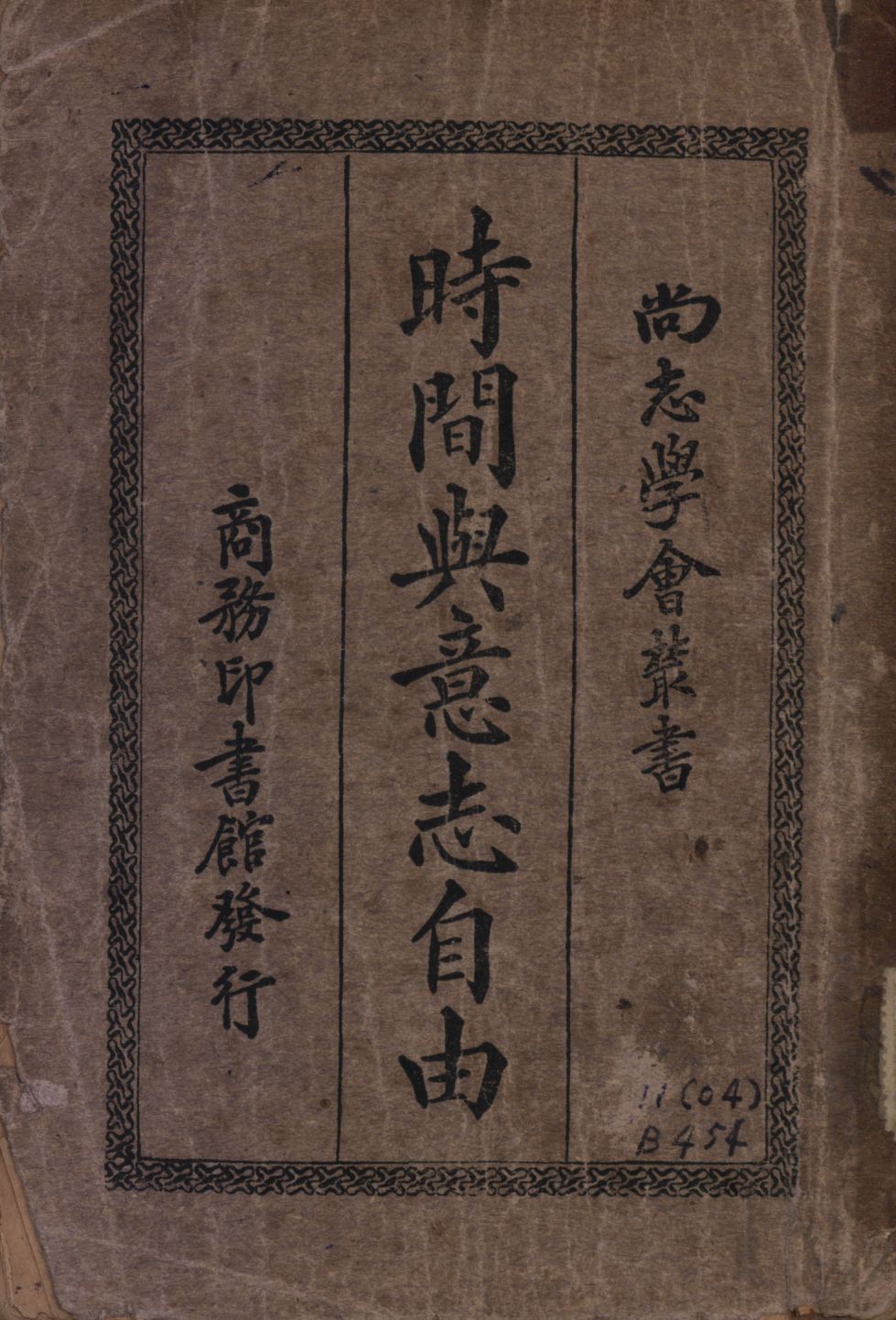 《時間與意志自由》 作者:Henri Bergson著;潘梓年譯; 1926年  PDF下载-汉笺公版书