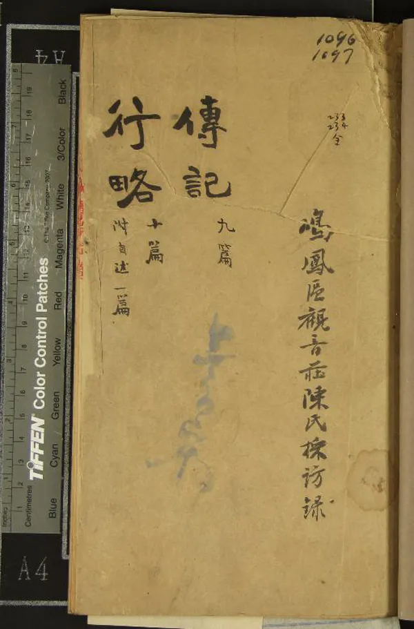 《[浙江鄞縣]鳴鳳區觀音莊陳氏採訪錄傳記九卷行略十卷附自述一卷》作者：(民國)  抄本  PDF下载-汉笺公版书